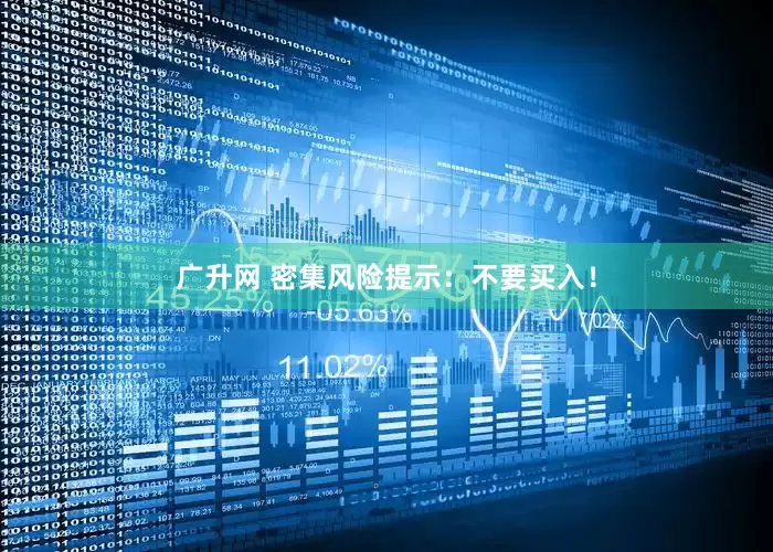 广升网 密集风险提示：不要买入！
