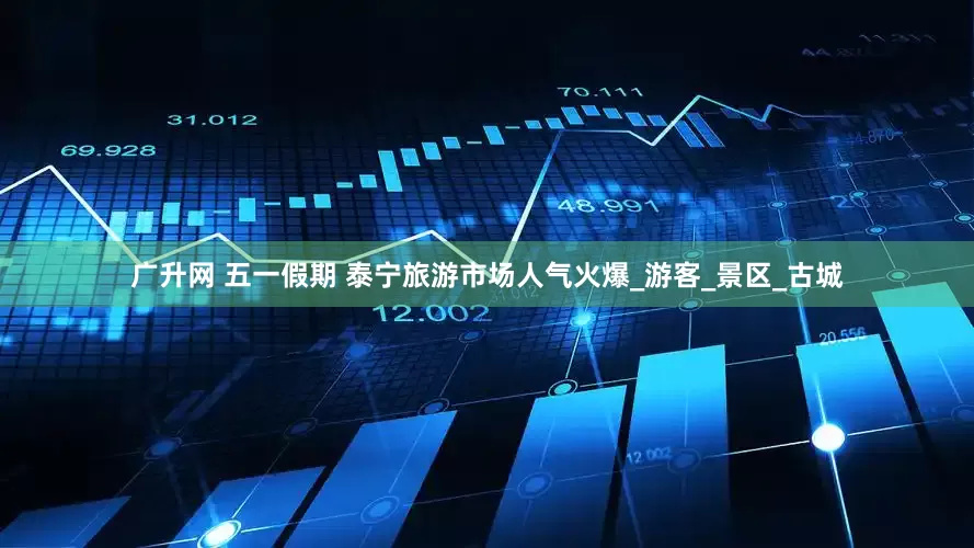 广升网 五一假期 泰宁旅游市场人气火爆_游客_景区_古城