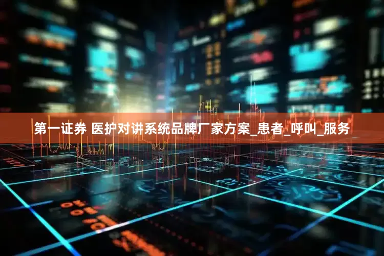 第一证券 医护对讲系统品牌厂家方案_患者_呼叫_服务