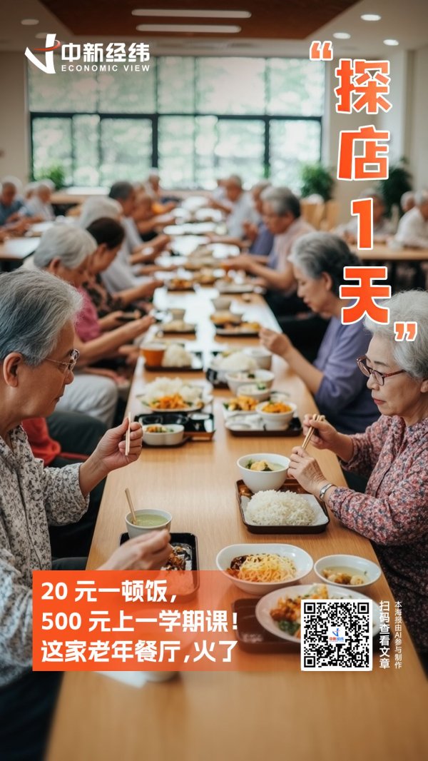 冠达配资 探店1天｜20元一顿饭，500元上一学期课！这家老年餐厅，火了