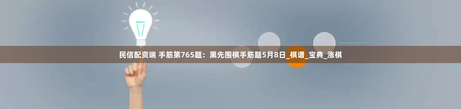 民信配资端 手筋第765题：黑先围棋手筋题5月8日_棋谱_宝典_涨棋