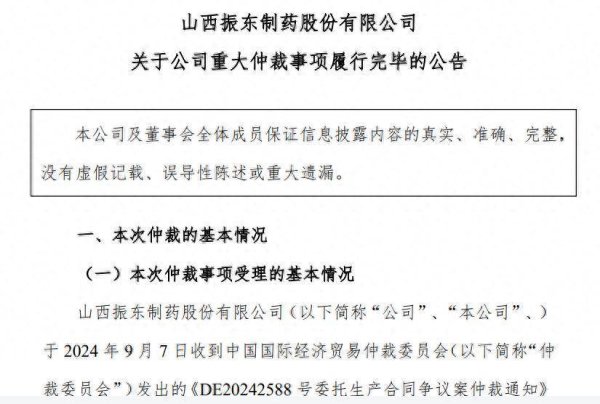 股盈汇 完成5亿元支付，振东制药终脱身一仲裁事项；公司三连亏合计超14亿元