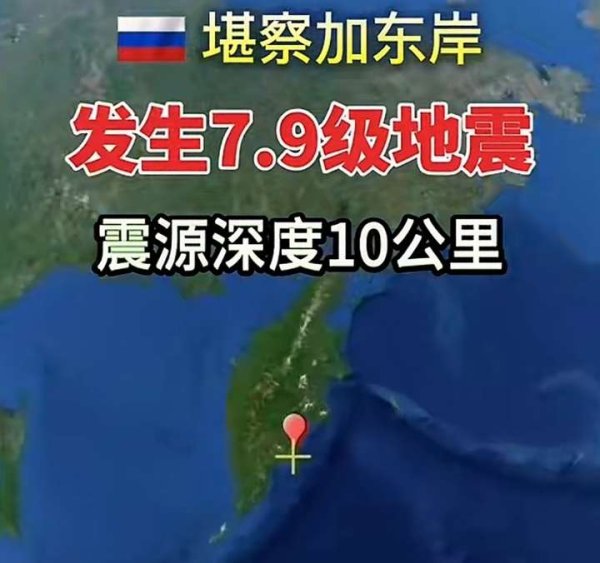 大金牛 俄罗斯勘察加半岛近海发生7.9级地震, 美国报8.0级, 海啸波将远赴南美海岸