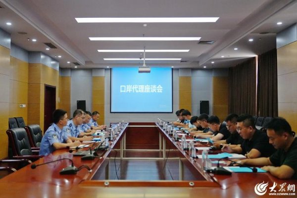 聚点股 董家口出入境边防检查站联合口岸代理公司召开口岸代理座谈会