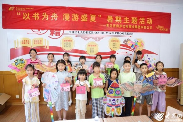 创界 青岛西海岸公用事业集团水务有限公司开展职工子女暑期主题活动​