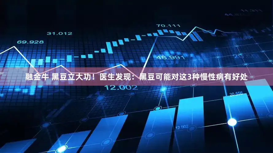 融金牛 黑豆立大功！医生发现：黑豆可能对这3种慢性病有好处